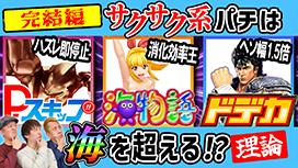 【8/14 UP】（#30）<br>パチンコ超理論！ドテ助ジャイ
