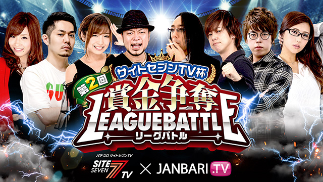 【全話配信中】<br>第2回 サイトセブンTV杯 賞金争奪リーグバトル