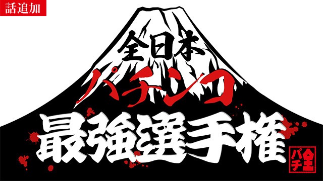 【11/21 UP】（#12）<br>全日本パチンコ最強選手権