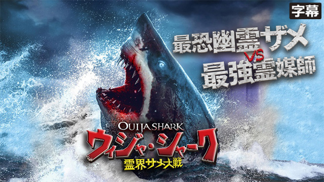 ウィジャ・シャーク /霊界サメ大戦（字幕）