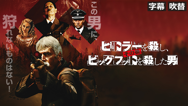 ヒトラーを殺し、その後ビッグフットを殺した男（字幕・吹替）