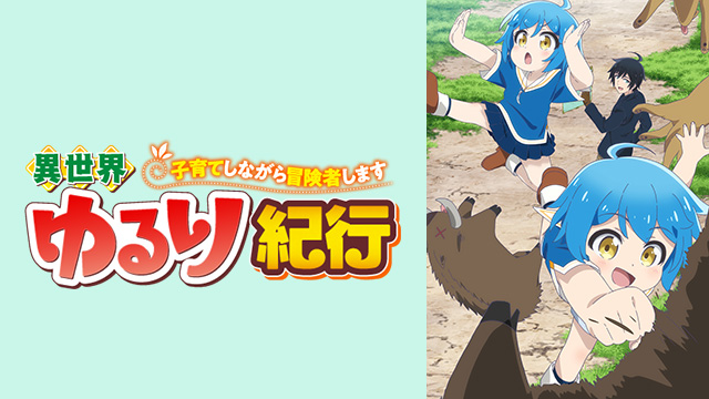 【全12話配信中】<br>異世界ゆるり紀行 ～子育てしながら冒険者します～