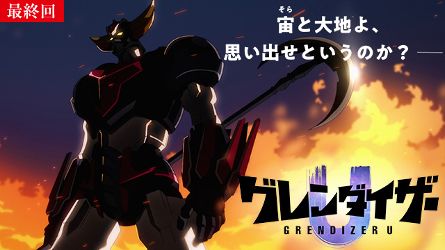 【9/5 UP】（第9話）<br>グレンダイザーU