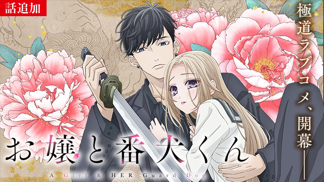 【9/5 UP】（第六話）<br>お嬢と番犬くん