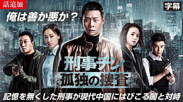 【11/21 UP】（第24話）<br>刑事チン～孤独の捜査～