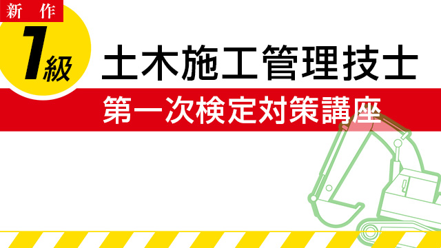 【9/5 NEW】（全11話）<br>1級土木施工管理技士：第一次検定対策講座