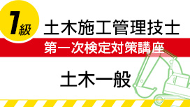 【9/5 NEW】（全11話）<br>1級土木施工管理技士：第一次検定対策講座