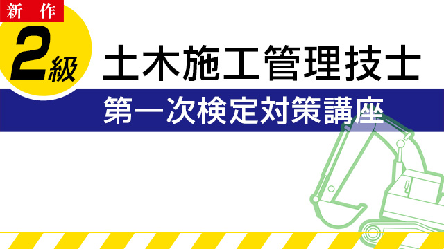 【9/5 NEW】（全8話）<br>2級土木施工管理技士：第一次検定対策講座