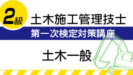 【9/5 NEW】（全8話）<br>2級土木施工管理技士：第一次検定対策講座