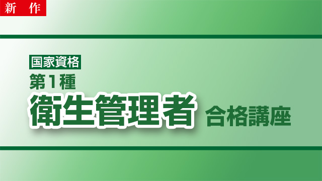 【9/5 NEW】（全5話）<br>第一種 衛生管理者合格講座