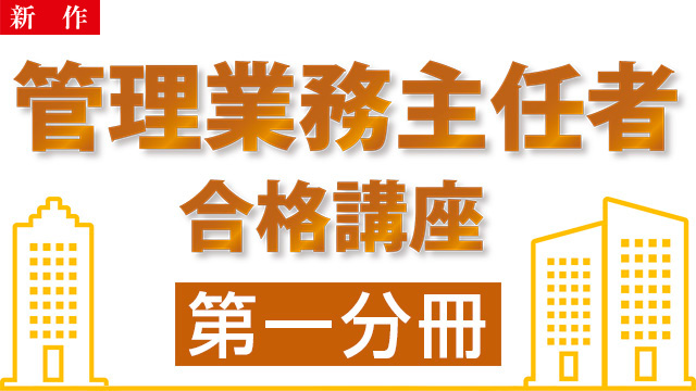 【9/5 NEW】（全7話）<br>管理業務主任者合格講座：第一分冊