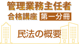 【9/5 NEW】（全7話）<br>管理業務主任者合格講座：第一分冊