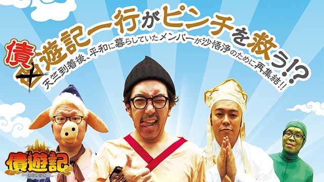 債遊記