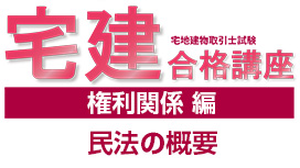 【9/9 NEW】（全10話）<br>宅建合格講座：権利関係編