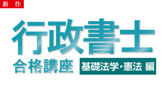 【9/12 NEW】（全5話）<br>行政書士試験合格講座：基礎法学・ 憲法編