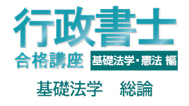 【9/12 NEW】（全5話）<br>行政書士試験合格講座：基礎法学・ 憲法編