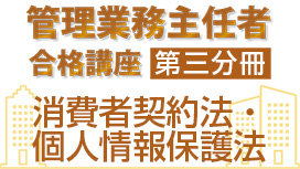 （全3話）<br>管理業務主任者合格講座：第三分冊