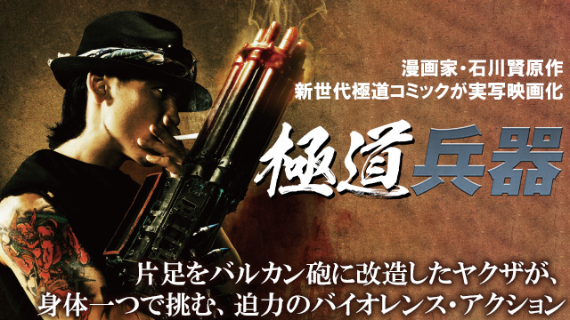 極道兵器