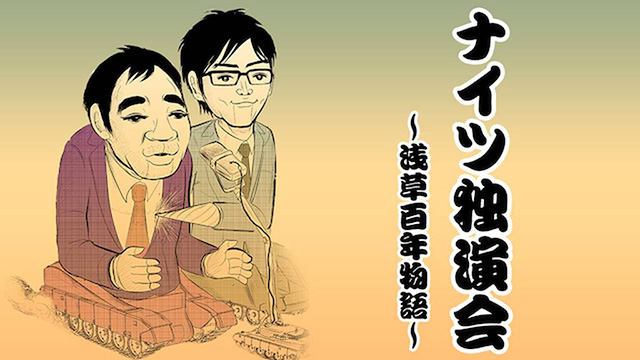 ナイツ独演会～浅草百年物語～