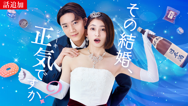 【11/21 UP】（第7話）<br>その結婚、正気ですか？