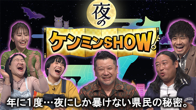 夜のケンミン SHOW