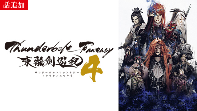 【10/24 UP】（#3）<br>Thunderbolt Fantasy 東離劍遊紀4