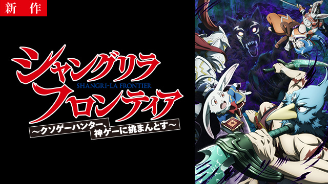 【10/24 NEW】（第26話）<br>シャングリラ・フロンティア 2nd Season