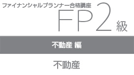 【10/28 NEW】（全3話）<br>FP2級合格講座：不動産編