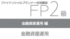 【10/28 NEW】（全3話）<br>FP2級合格講座：金融資産運用編