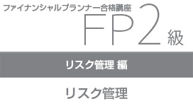 【10/28 NEW】（全3話）<br>FP2級合格講座：リスク管理編