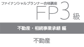 【10/28 NEW】<br>FP3級合格講座：不動産・相続事業承継編