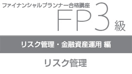 【10/28 NEW】<br>FP3級合格講座：リスク管理・金融資産運用編