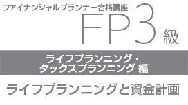 【10/28 NEW】<br>FP3級合格講座：ライフプランニング・タックスプランニング編