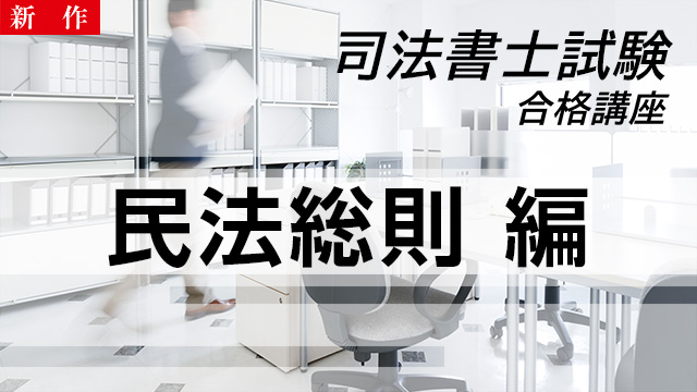 【11/4 NEW】（全4話）<br>司法書士試験合格講座：民法総則編