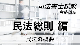 【11/4 NEW】（全4話）<br>司法書士試験合格講座：民法総則編