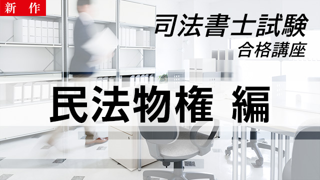 【11/4 NEW】（全9話）<br>司法書士試験合格講座：民法物権編