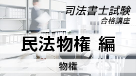 【11/4 NEW】（全9話）<br>司法書士試験合格講座：民法物権編