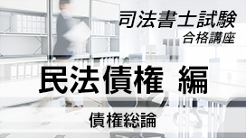 【11/4 NEW】（全7話）<br>司法書士試験合格講座：民法債権編