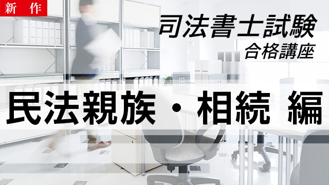 【11/4 NEW】（全4話）<br>司法書士試験合格講座：民法親族・相続編