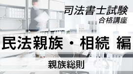 【11/4 NEW】（全4話）<br>司法書士試験合格講座：民法親族・相続編