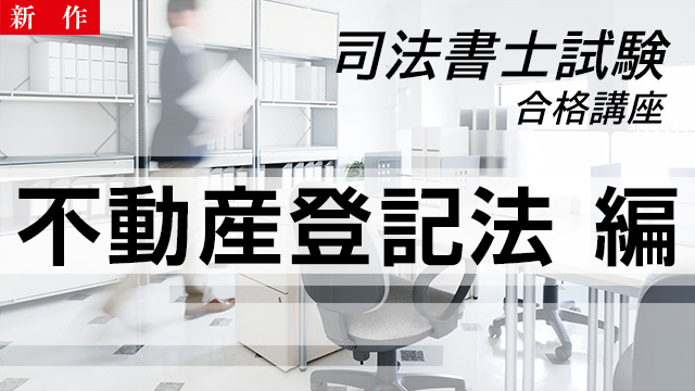 【11/4 NEW】（全13話）<br>司法書士試験合格講座：不動産登記法編