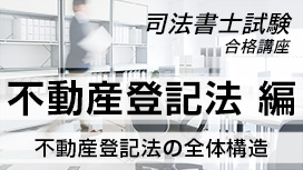 【11/4 NEW】（全13話）<br>司法書士試験合格講座：不動産登記法編