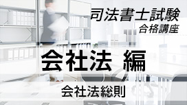 【11/4 NEW】（全10話）<br>司法書士試験合格講座：会社法編