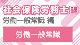 【11/11 NEW】（全3話）<br>社会保険労務士合格講座：労働一般常識 編