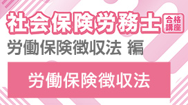 【11/11 NEW】（全2話）<br>社会保険労務士合格講座：労働保険徴収法 編