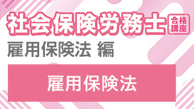 【11/11 NEW】（全3話）<br>社会保険労務士合格講座：雇用保険法 編