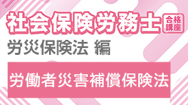 【11/11 NEW】（全3話）<br>社会保険労務士合格講座：労災保険法 編