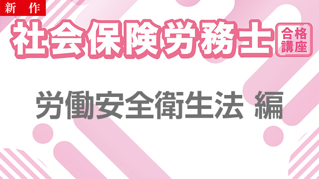 【11/11 NEW】（全2話）<br>社会保険労務士合格講座：労働安全衛生法 編