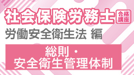 【11/11 NEW】（全2話）<br>社会保険労務士合格講座：労働安全衛生法 編