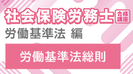 【11/11 NEW】（全4話）<br>社会保険労務士合格講座：労働基準法 編